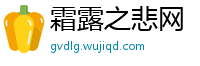 霜露之悲网